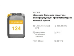 124 NG Caus Щелочное беспенное средство с дезинфицирующим эффектом (хлор) на калиевой щелочи. Канистра 10л.