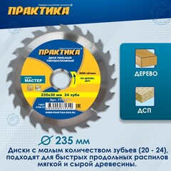 Диск пильный твердосплавный по дереву, ДСП ПРАКТИКА 235 х 30 мм, 24 зуба (775-310)