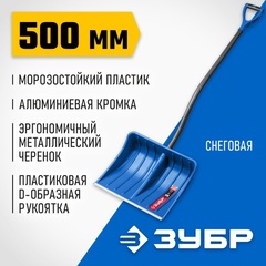 ЗУБР АРКТИКА, снеговая лопата, стальной черенок, пластиковый ковш 500мм (39918) Профессионал