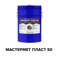 Краска Мастермет Пласт 50 уретановая по металлу 4 в 1