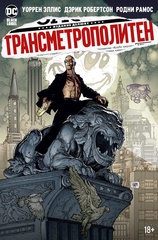 Комикс Трансметрополитен. Книга 5. Лекарство. Опять по новой: графический роман