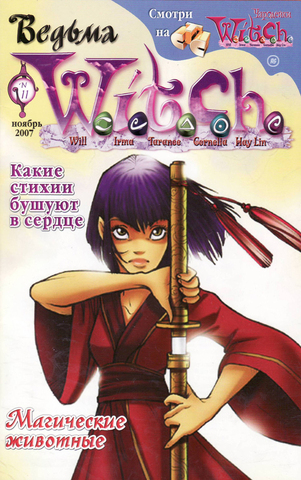 Чародейки №11 (2007)