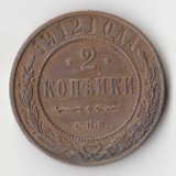 K11400 1912 2 копейки спб aUNC K11400 1912 2 копейки спб aUNC