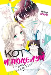 Кот и поцелуй. Том 1