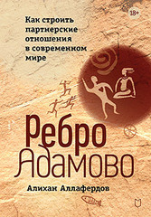 Ребро Адамово. Как строить партнерские отношения в современном мире