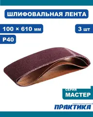 Лента шлифовальная ПРАКТИКА 100 х 610 мм P40 (3шт.) (031-341)