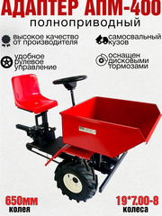 Адаптер передний АПМ-400 (4WD) с рулем для МБ Китай