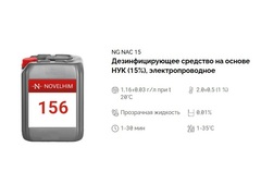 156 NG NAC 15 Дезинфицирующее средство на основе НУК (15%), руб/кг. Канистра 5л.
