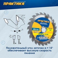 Диск пильный твердосплавный по дереву, ДСП ПРАКТИКА 235 х 30 мм, 24 зуба (775-310)