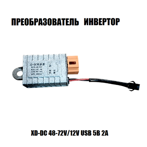 Преобразователь инвертор XD-DC 48-72V/12V USB 5В 2А