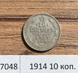 1914 10 копеек ВС