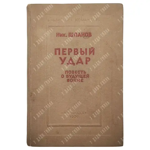 [Прижизненное] Шпанов Н. Н. Первый удар. М.: Воениздат НКО СССР, 1939 год.