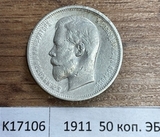 1911 Россия 50 копеек ЭБ 1911 Россия 50 копеек ЭБ