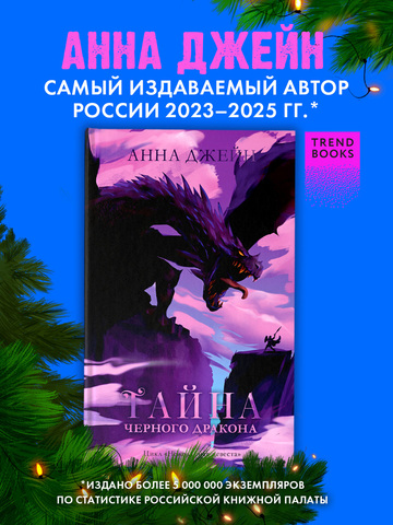 Тайна черного дракона