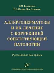 Аллергодерматозы и их лечение с коррекцией сопутствующей патологии