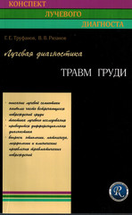 Лучевая диагностика травм груди
