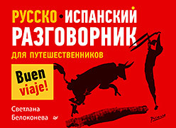 Русско-испанский разговорник для путешественников