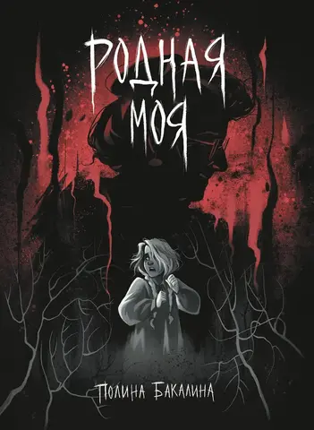 Родная моя