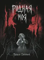 Родная моя