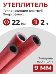 Энергофлекс теплоизоляция СУПЕР ПРОТЕКТ Ø-22х9 мм (2 м), красный