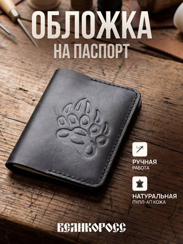 Обложка на паспорт «Дружина» чёрного цвета, кожа «Пулл-Ап»