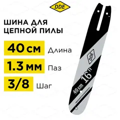 Шина пилы цепной сварная DDE 16