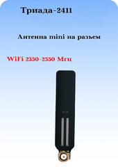 СОТОВАЯ АНТЕННА WIFI 2400 МГЦ СУПЕРКОМПАКТНАЯ НА РАЗЪЕМ ТРИАДА-2411