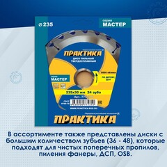 Диск пильный твердосплавный по дереву, ДСП ПРАКТИКА 235 х 30 мм, 24 зуба (775-310)