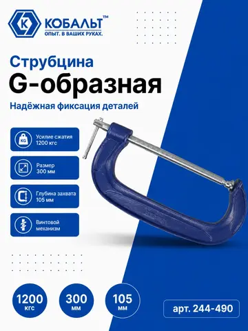 Струбцина G-образная КОБАЛЬТ 300 мм (244-490)