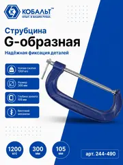 Струбцина G-образная КОБАЛЬТ 300 мм (244-490)