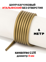 Каучук 4мм бронзовый(131) без отверстия 1метр