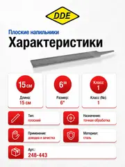 Напильник плоский DDE 150 мм (уп. 12 шт)