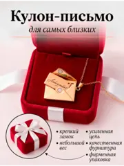 Кулон - Письмо "Для самых близких"