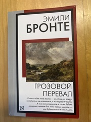 Грозовой перевал. Эмили Бронте