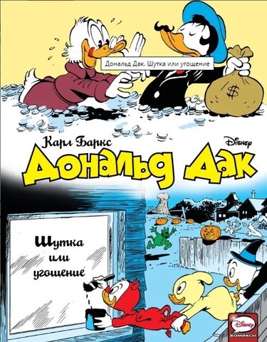 Дональд Дак. Шутка или угощение