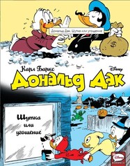 Дональд Дак. Шутка или угощение
