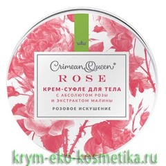 Крем-суфле для тела «Розовое искушение» ТМ Crimean Queen (Королева Крыма)