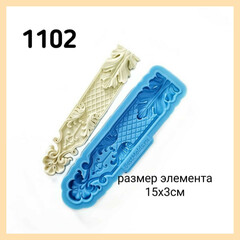 1102 Молд силиконовый 