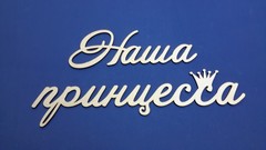 Надписи слова деревянные 40-45 см, для интерьера и декора.