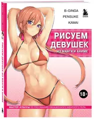 Рисуем девушек из манги и аниме. Мастер-классы по рисованию обнаженного женского тела