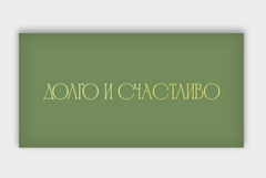 Открытка-конверт, Долго и счастливо, с фольгой, 8*16 см, 5 шт.