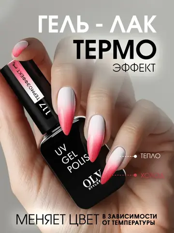 OLYSTYLE Гель-лак для ногтей тон 117 термо нюд малина со сливками 10мл
