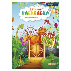 
          Раскраска А4 Alingar "Мир динозавров", 6 л., офсетная обложка