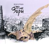 ВЕНЯ Д'РКИН: Тае Зори (Компакт-диск)