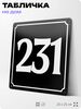 Адресная табличка с номером дома 231, на фасад и забор, черная, 25х25 см, Айдентика Технолоджи