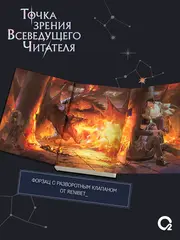 Точка зрения Всеведущего читателя. Том 3