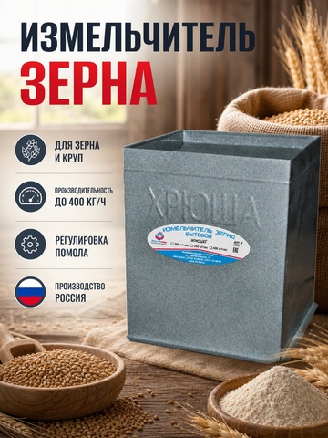 Зернодробилка Хрюша, 400 кг/ч