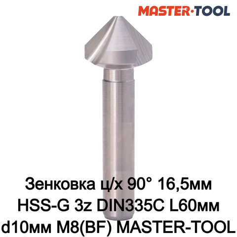 Зенковка ц/х 90° 16,5мм HSS-G 3z DIN335C L60мм d10мм M8(BF) MASTER-TOOL 1060101010044