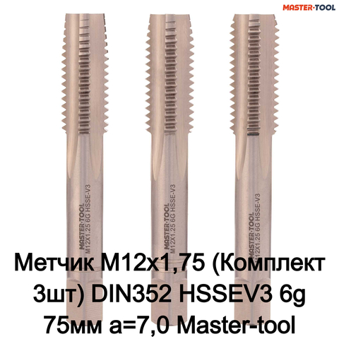 Метчик М12х1,75 (Комплект 3шт) DIN352 HSSEV3 6g 75мм a=7,0 Master-tool 314250HT