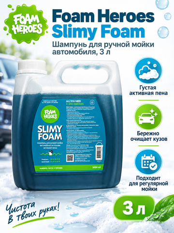 Foam Heroes Slimy Foam шампунь для ручной мойки автомобиля, 3л